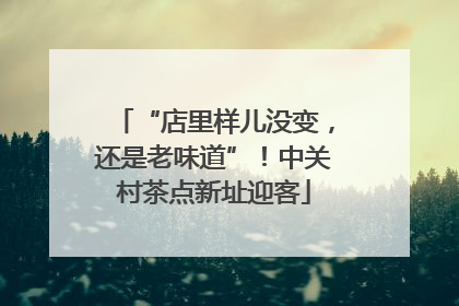 “店里样儿没变，还是老味道”！中关村茶点新址迎客