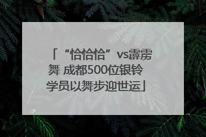 “恰恰恰”vs霹雳舞 成都500位银铃学员以舞步迎世运