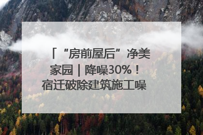 “房前屋后”净美家园｜降噪30%！宿迁破除建筑施工噪声扰民难题