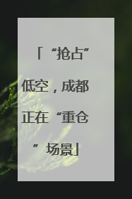 “抢占”低空，成都正在“重仓”场景