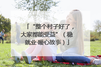 “整个村子好了，大家都能受益”（稳就业·暖心故事）