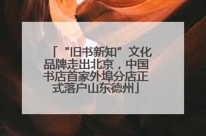 “旧书新知”文化品牌走出北京，中国书店首家外埠分店正式落户山东德州