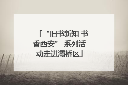 “旧书新知 书香西安” 系列活动走进灞桥区