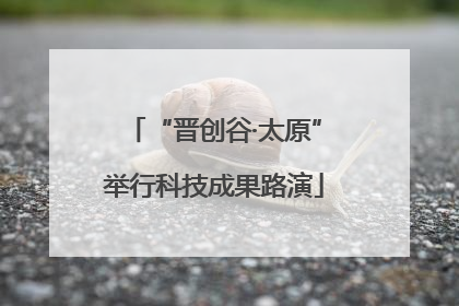 “晋创谷·太原”举行科技成果路演