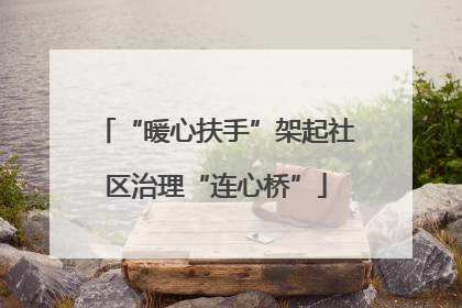 “暖心扶手”架起社区治理“连心桥”