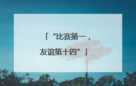 “比赛第一，友谊第十四”