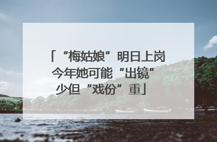 “梅姑娘”明日上岗 今年她可能“出镜”少但“戏份”重