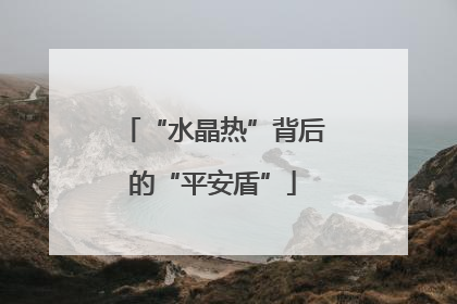 “水晶热”背后的“平安盾”