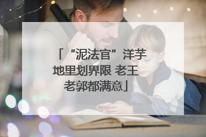 “泥法官”洋芋地里划界限 老王老郭都满意