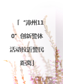 “漳州110”创新警体活动拉近警民距离