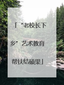 “老校长下乡”艺术教育帮扶结硕果
