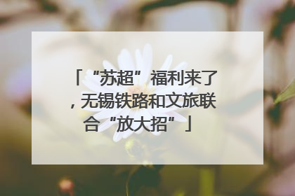 “苏超”福利来了，无锡铁路和文旅联合“放大招”