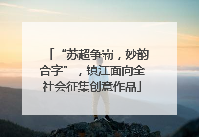 “苏超争霸，妙韵合字”，镇江面向全社会征集创意作品