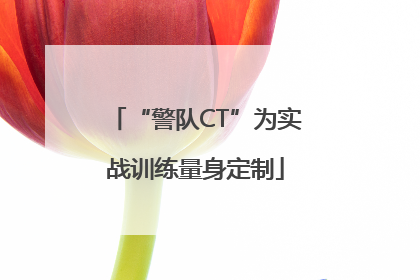 “警队CT”为实战训练量身定制