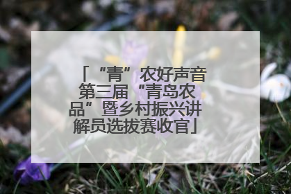“青”农好声音 第三届“青岛农品”暨乡村振兴讲解员选拔赛收官
