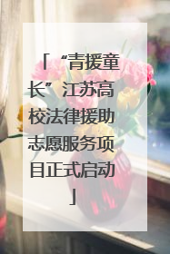 “青援童长”江苏高校法律援助志愿服务项目正式启动
