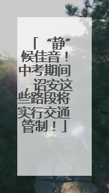 “静”候佳音！中考期间，诏安这些路段将实行交通管制！