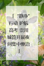 “静净”行动 护航高考 崇川城管开展夜间集中整治