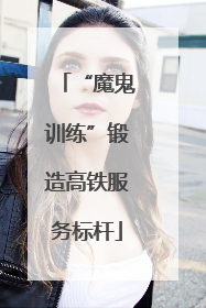 “魔鬼训练”锻造高铁服务标杆