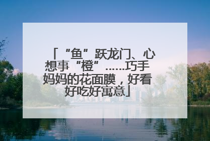 “鱼”跃龙门、心想事“橙”……巧手妈妈的花面膜，好看好吃好寓意