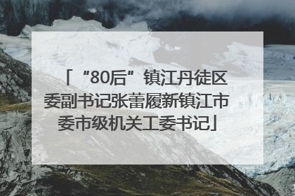“80后”镇江丹徒区委副书记张蕾履新镇江市委市级机关工委书记