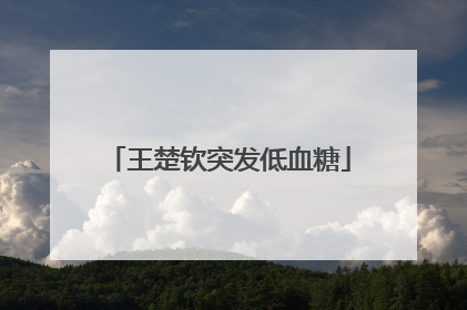 王楚钦突发低血糖