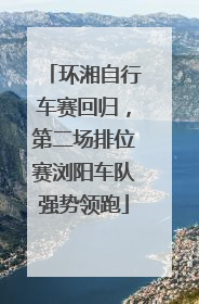 环湘自行车赛回归，第二场排位赛浏阳车队强势领跑