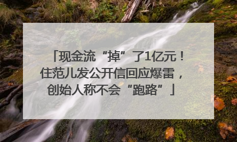 现金流“掉”了1亿元！住范儿发公开信回应爆雷，创始人称不会“跑路”