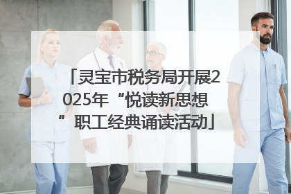 灵宝市税务局开展2025年“悦读新思想”职工经典诵读活动