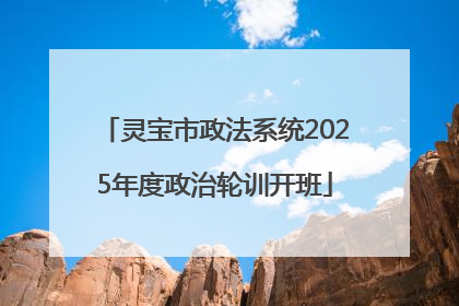 灵宝市政法系统2025年度政治轮训开班