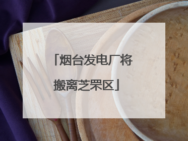 烟台发电厂将搬离芝罘区