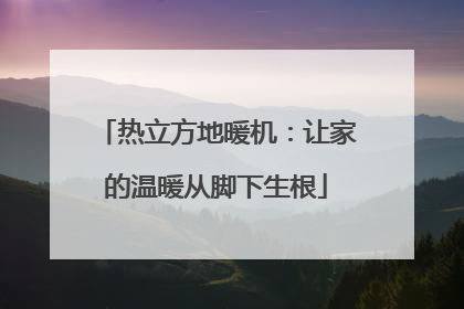 热立方地暖机：让家的温暖从脚下生根