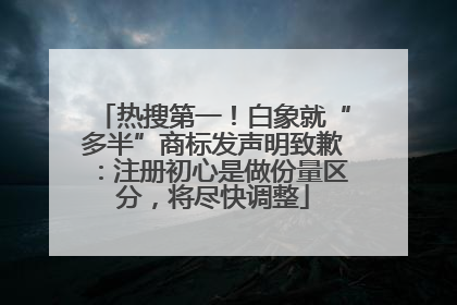 热搜第一！白象就“多半”商标发声明致歉：注册初心是做份量区分，将尽快调整