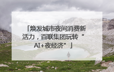 焕发城市夜间消费新活力，百联集团玩转“AI+夜经济”
