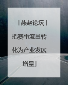 燕赵论坛丨把赛事流量转化为产业发展增量