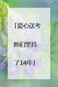 爱心送考 他们坚持了14年