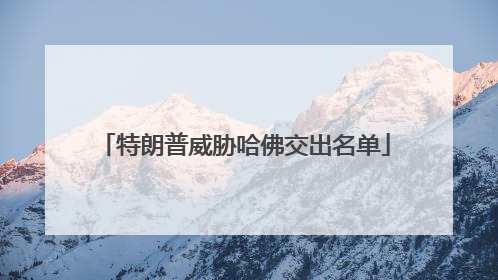 特朗普威胁哈佛交出名单