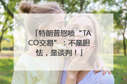 特朗普怒喷“TACO交易”：不是胆怯，是谈判！