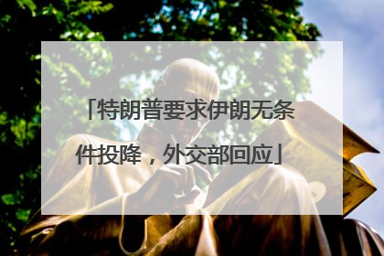 特朗普要求伊朗无条件投降，外交部回应