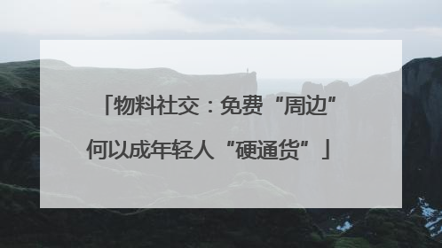 物料社交：免费“周边”何以成年轻人“硬通货”