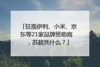 狂揽伊利、小米、京东等21家品牌赞助商，苏超凭什么？