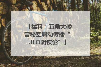 猛料：五角大楼曾秘密煽动传播“UFO阴谋论”