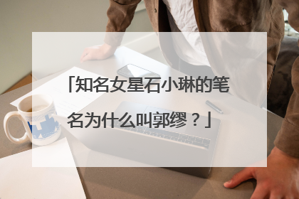 知名女星石小琳的笔名为什么叫郭缪？