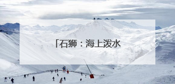 石狮：海上泼水节 再续两岸情