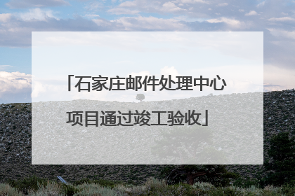 石家庄邮件处理中心项目通过竣工验收