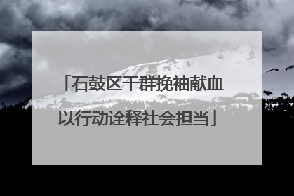 石鼓区干群挽袖献血 以行动诠释社会担当
