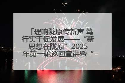 理响陇原传新声 笃行实干促发展——“新思想在陇原”2025年第一轮巡回宣讲暨“陇原职工大思政课”示范宣讲活动综述
