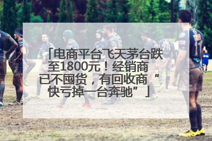 电商平台飞天茅台跌至1800元！经销商已不囤货，有回收商“快亏掉一台奔驰”