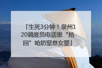生死3分钟！泉州120调度员电话里“抢回”呛奶窒息女婴