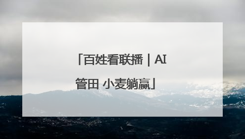 百姓看联播｜AI管田 小麦躺赢